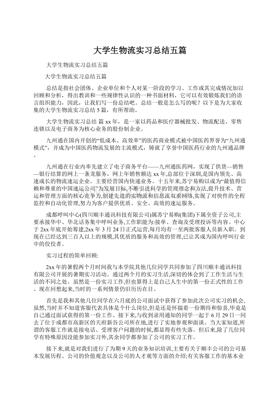 大学生物流实习总结五篇.docx_第1页