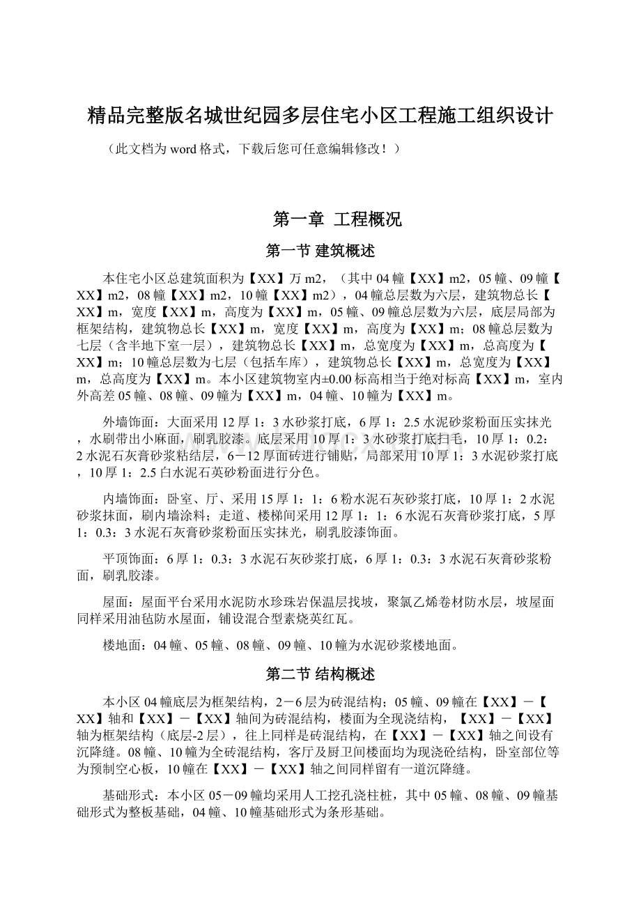 精品完整版名城世纪园多层住宅小区工程施工组织设计.docx_第1页