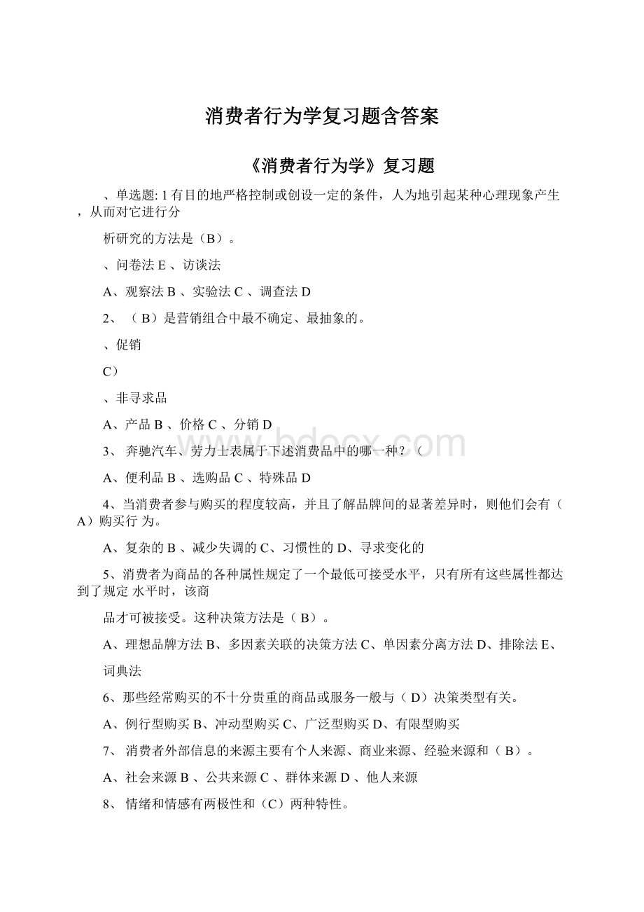 消费者行为学复习题含答案.docx_第1页