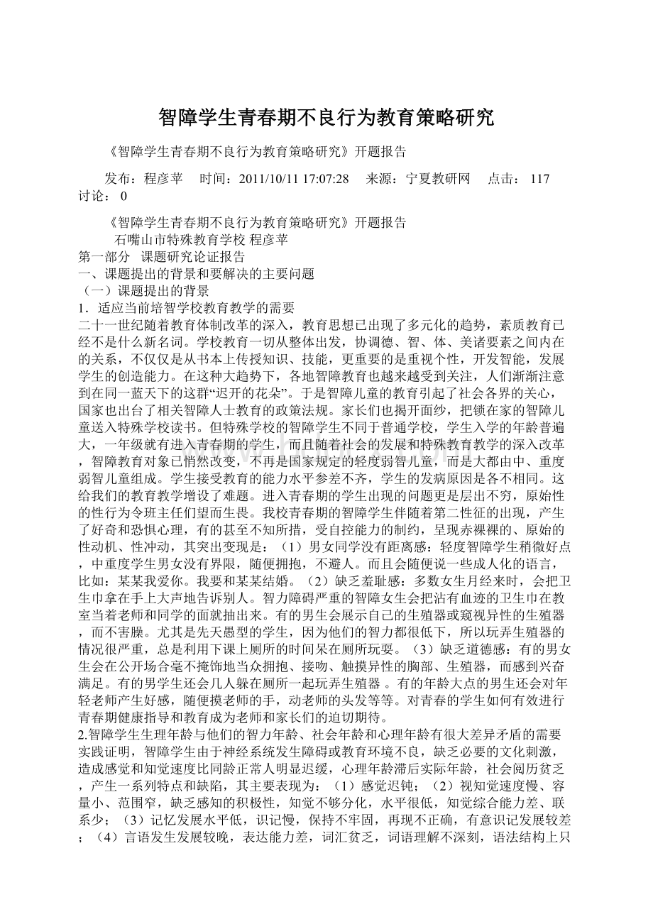 智障学生青春期不良行为教育策略研究文档格式.docx_第1页