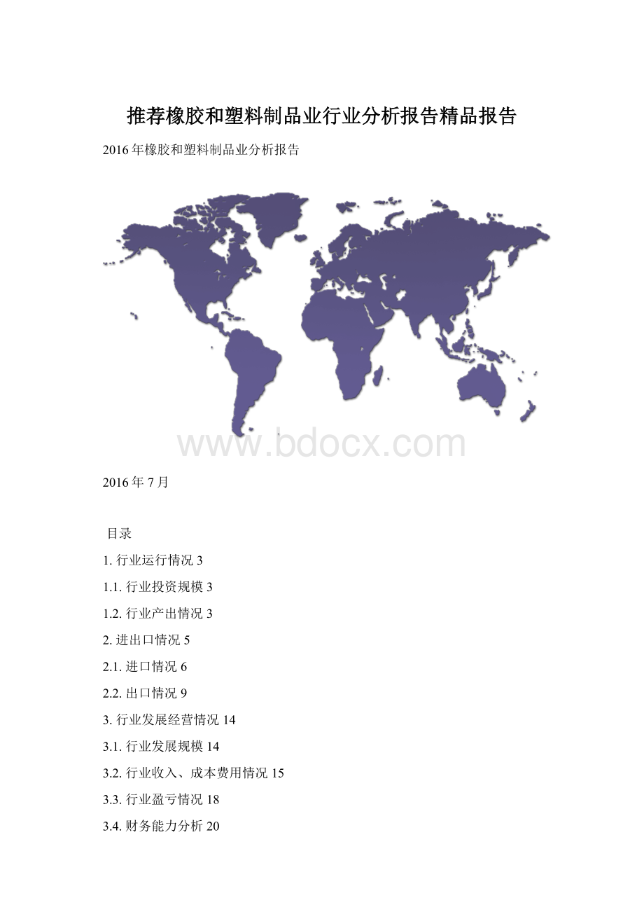 推荐橡胶和塑料制品业行业分析报告精品报告Word下载.docx