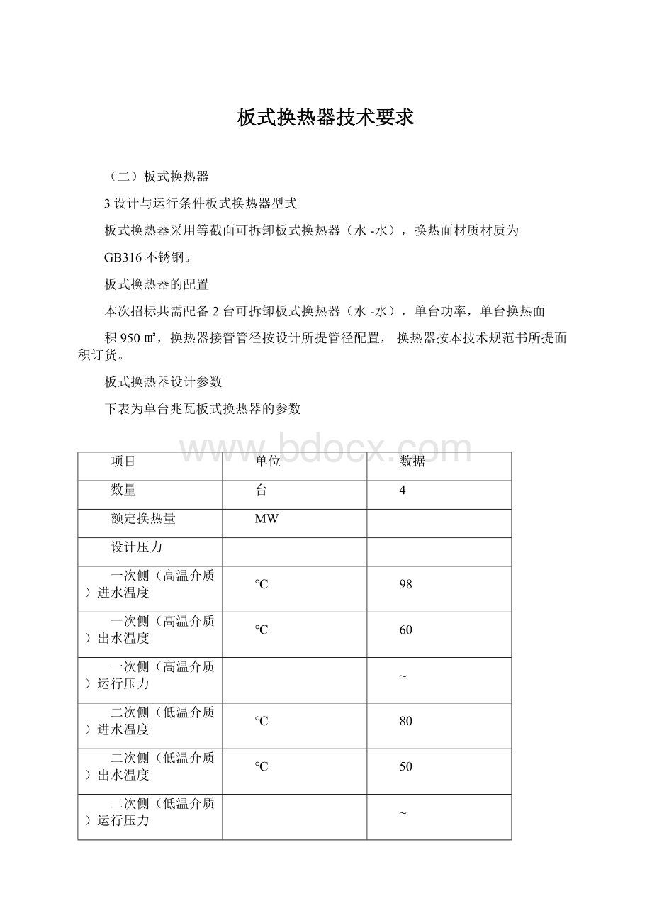 板式换热器技术要求.docx_第1页