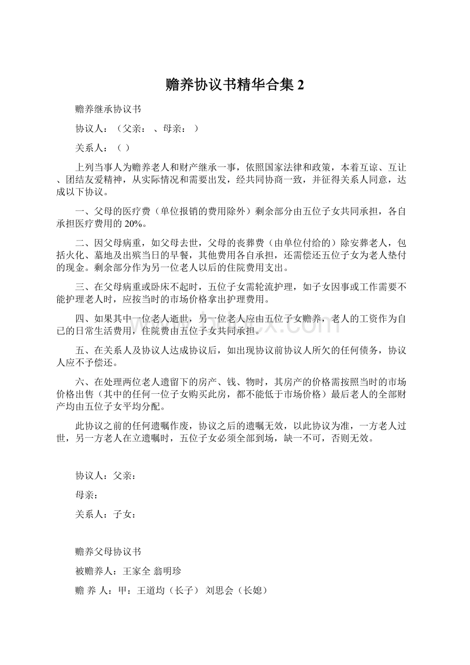 赡养协议书精华合集2.docx