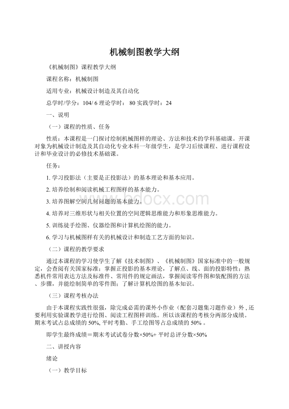 机械制图教学大纲Word下载.docx