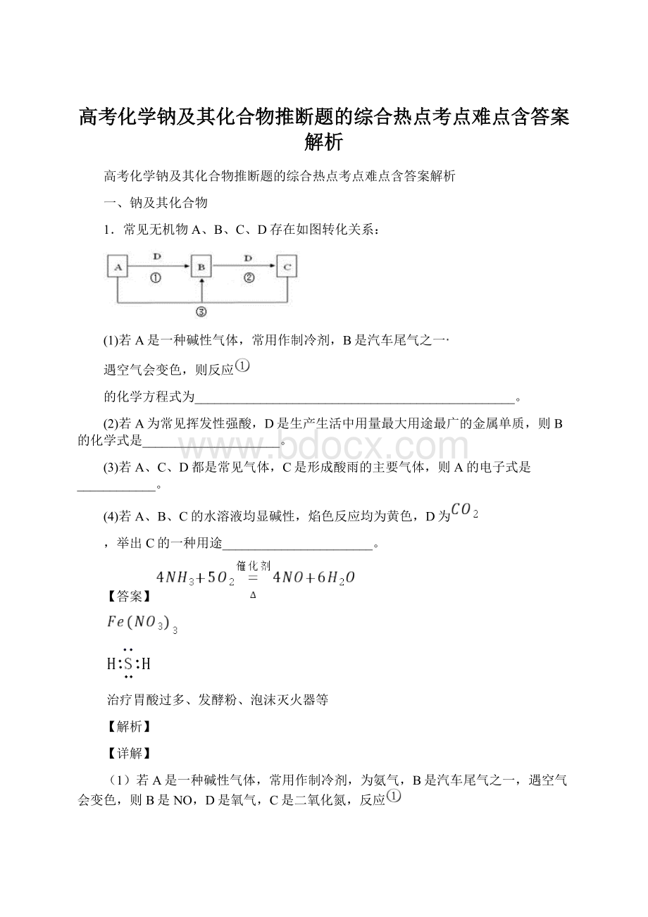 高考化学钠及其化合物推断题的综合热点考点难点含答案解析Word下载.docx