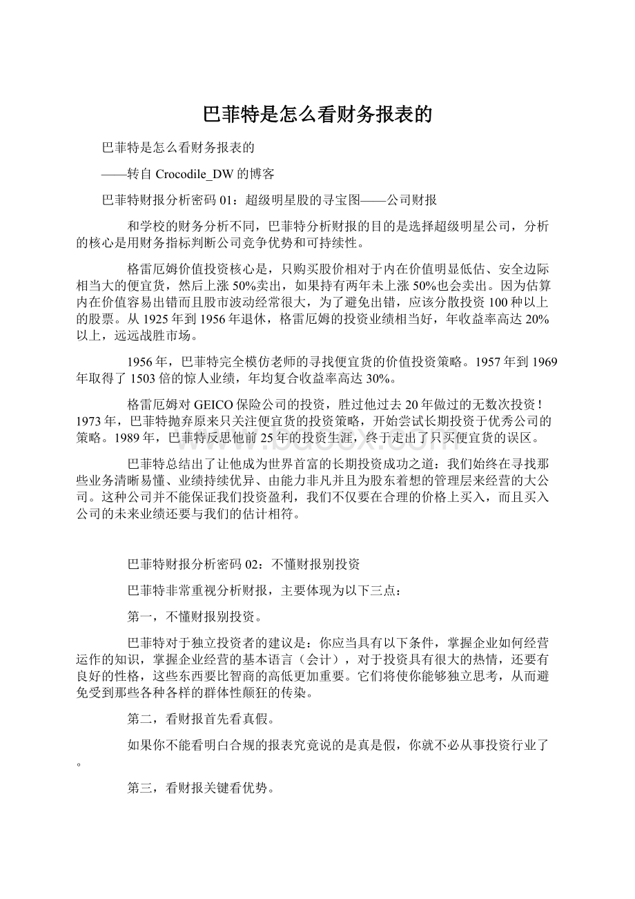 巴菲特是怎么看财务报表的Word格式文档下载.docx