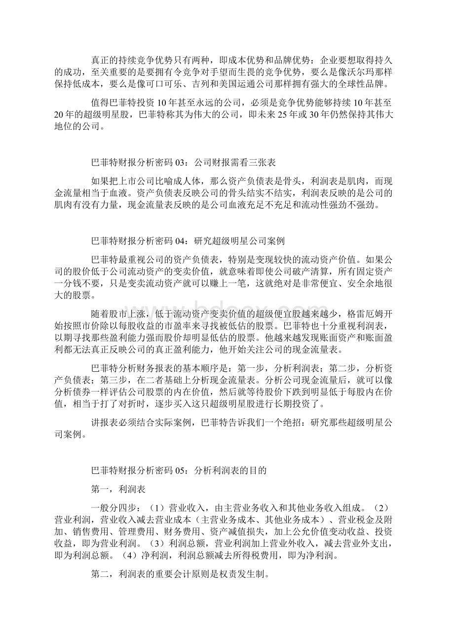 巴菲特是怎么看财务报表的.docx_第2页