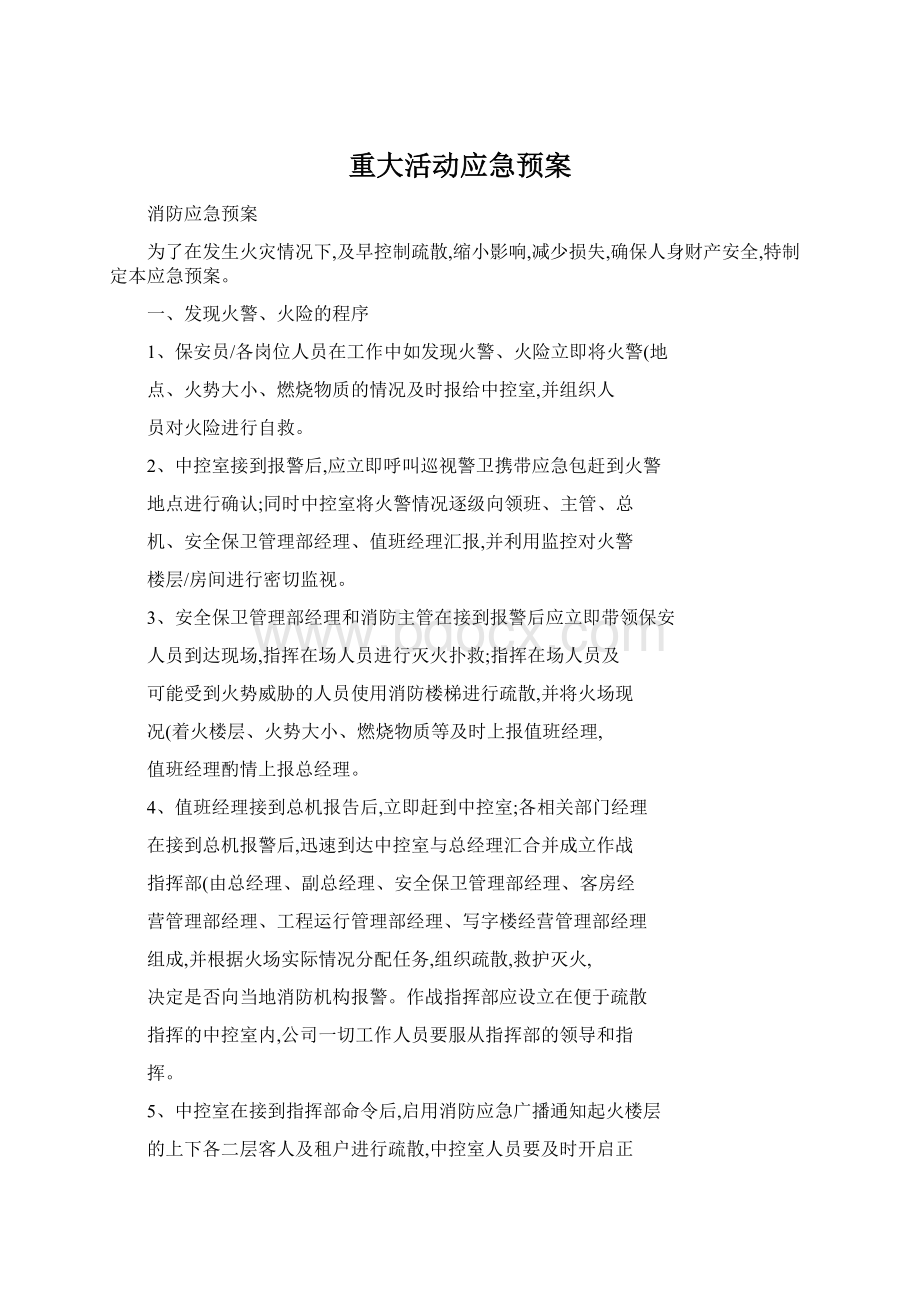 重大活动应急预案Word下载.docx_第1页