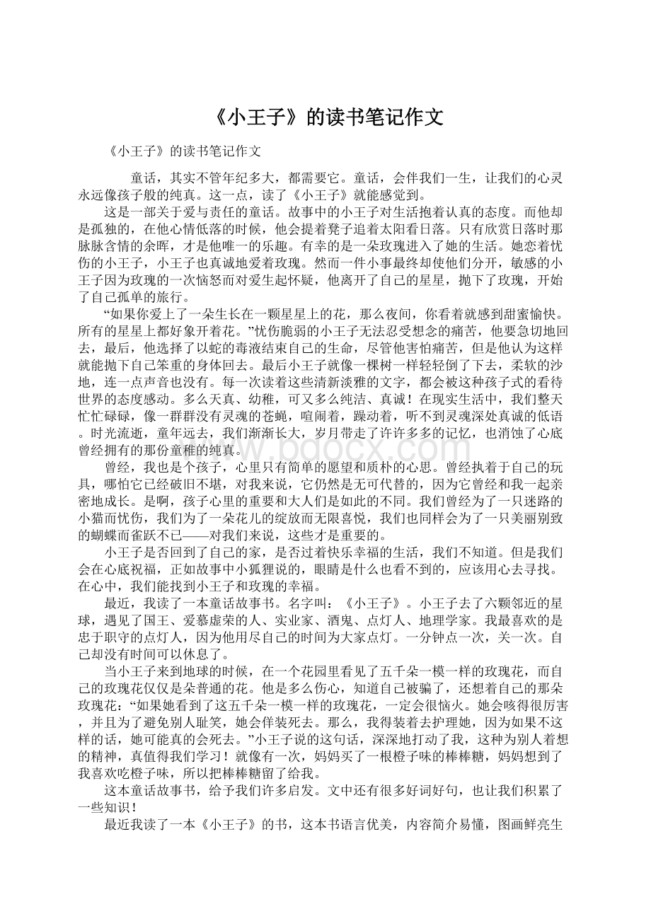 《小王子》的读书笔记作文.docx