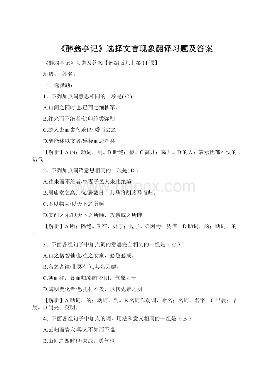 《醉翁亭记》选择文言现象翻译习题及答案Word下载.docx_第1页