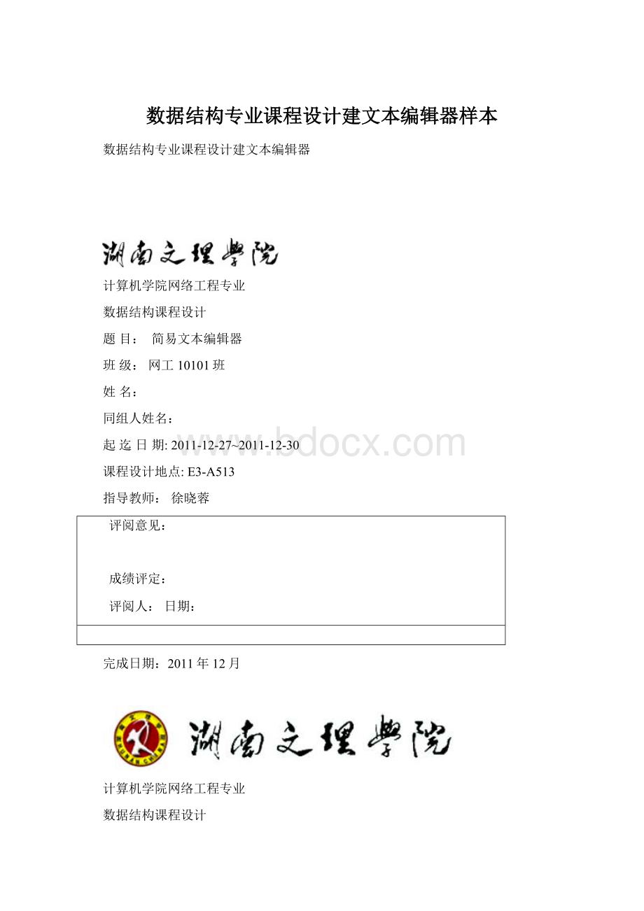 数据结构专业课程设计建文本编辑器样本.docx_第1页