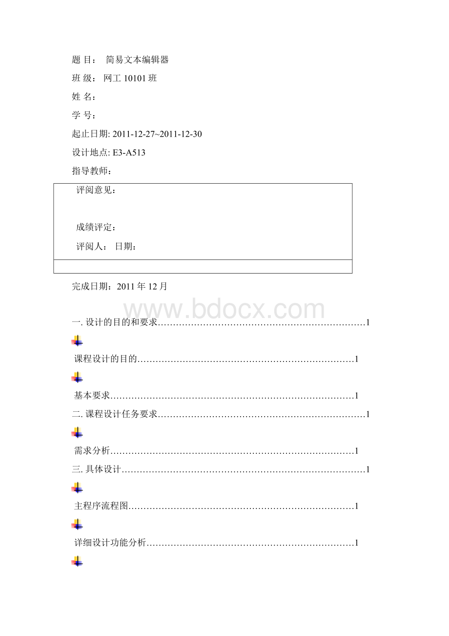 数据结构专业课程设计建文本编辑器样本.docx_第2页