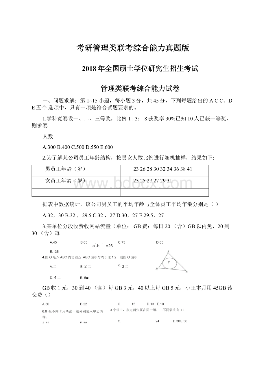 考研管理类联考综合能力真题版文档格式.docx_第1页