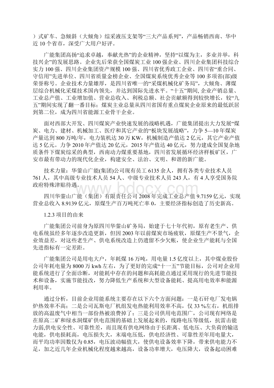 用能系统优化节能技术改造项目可行性研究报告Word格式.docx_第2页