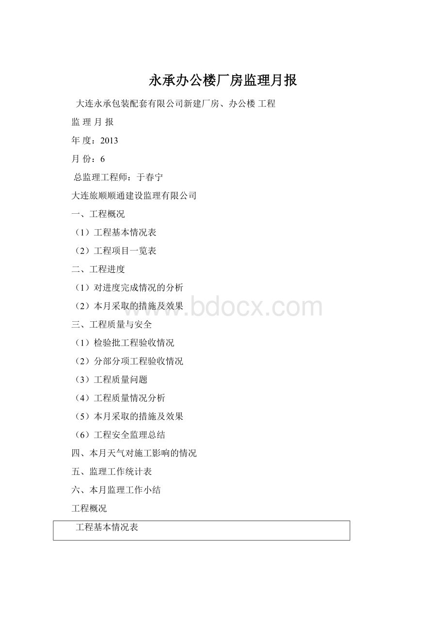 永承办公楼厂房监理月报Word文档下载推荐.docx