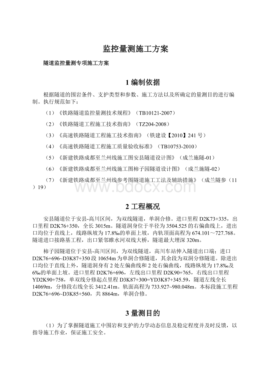 监控量测施工方案.docx_第1页