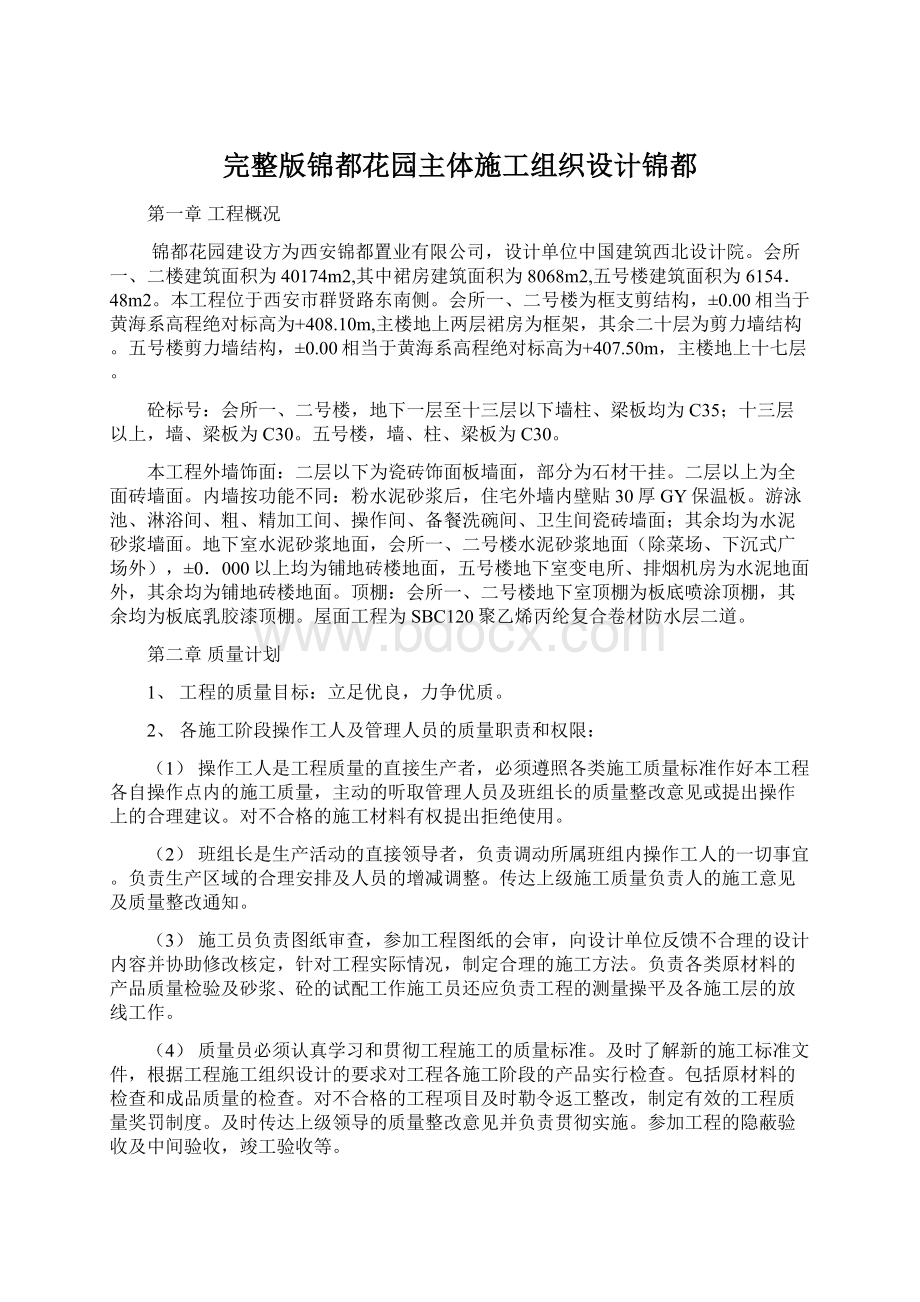 完整版锦都花园主体施工组织设计锦都Word文档下载推荐.docx_第1页