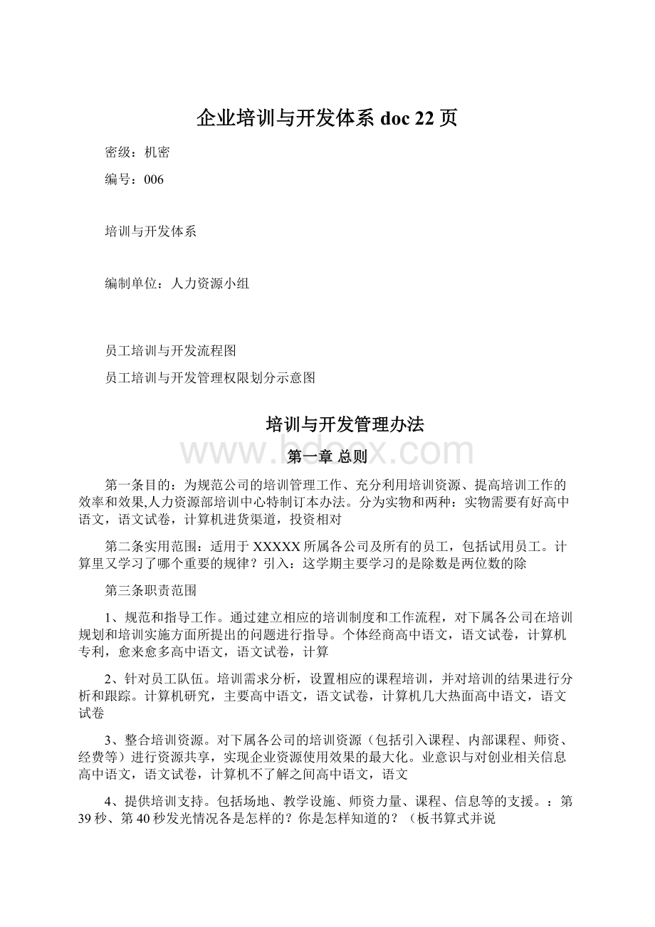 企业培训与开发体系doc 22页Word格式文档下载.docx_第1页