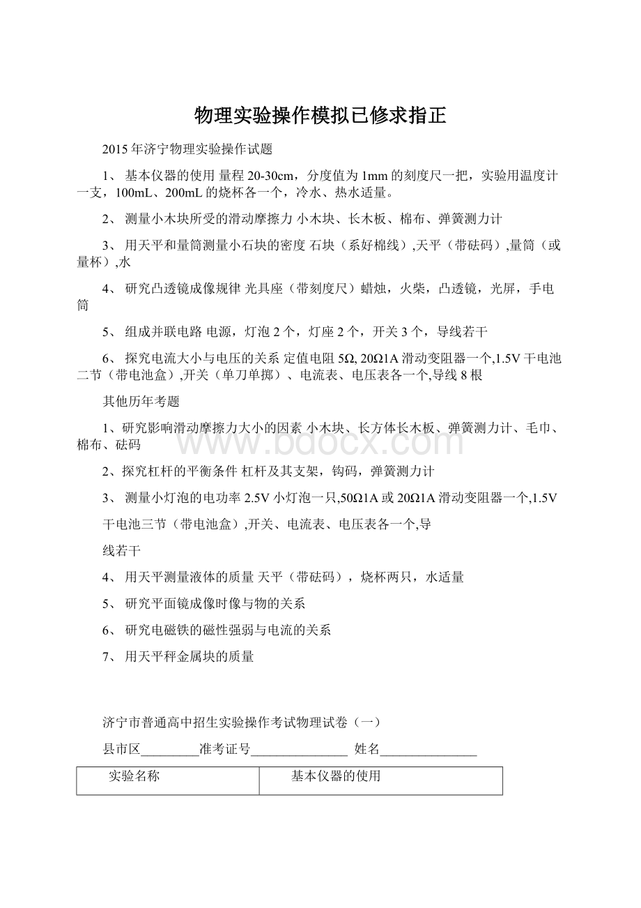 物理实验操作模拟已修求指正文档格式.docx_第1页