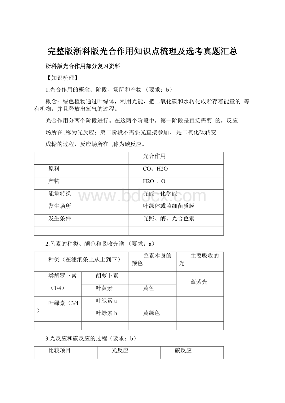 完整版浙科版光合作用知识点梳理及选考真题汇总文档格式.docx