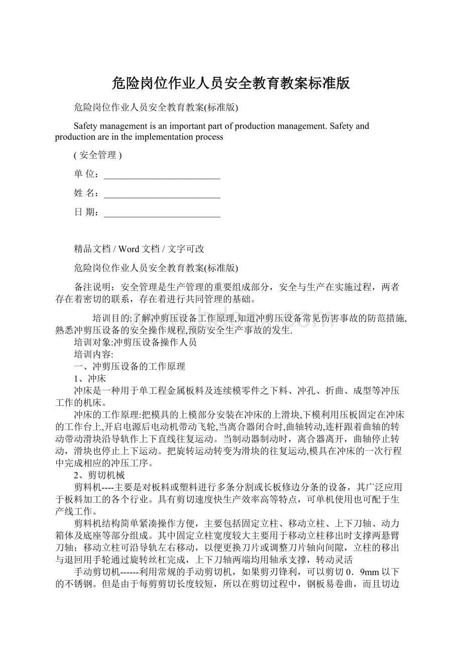 危险岗位作业人员安全教育教案标准版Word格式文档下载.docx