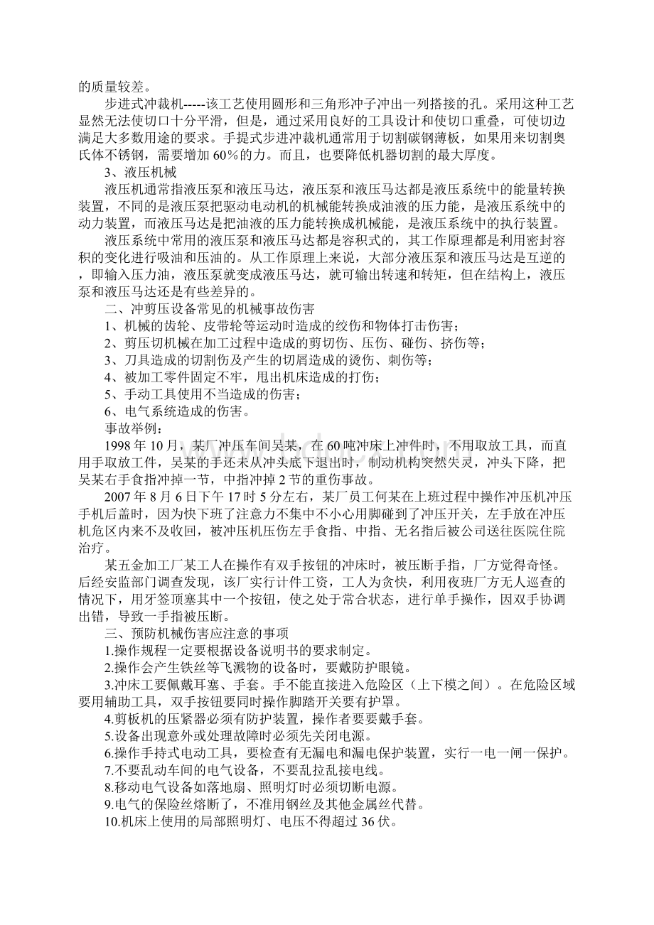 危险岗位作业人员安全教育教案标准版Word格式文档下载.docx_第2页