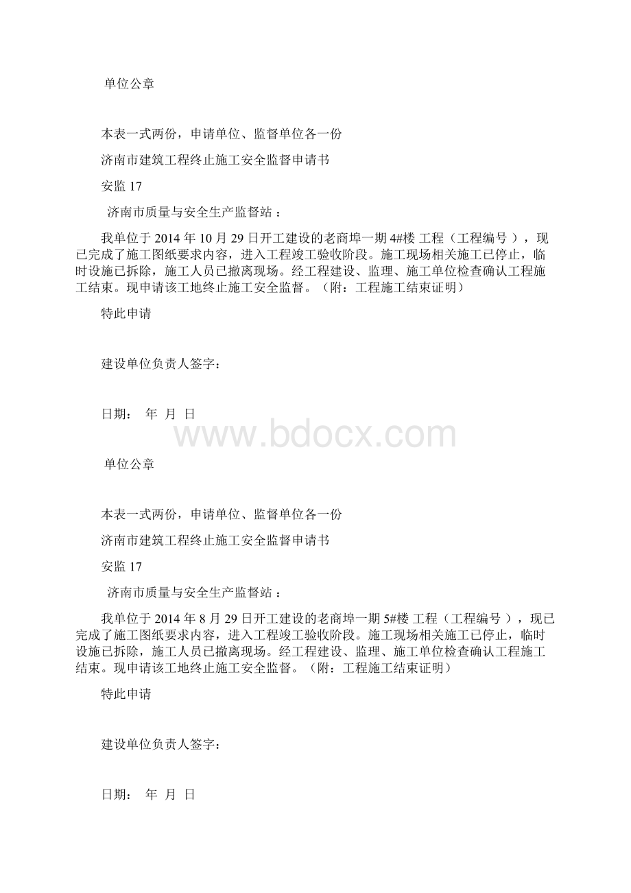 安监17终止施工安全监督申请书老商埠Word文件下载.docx_第2页