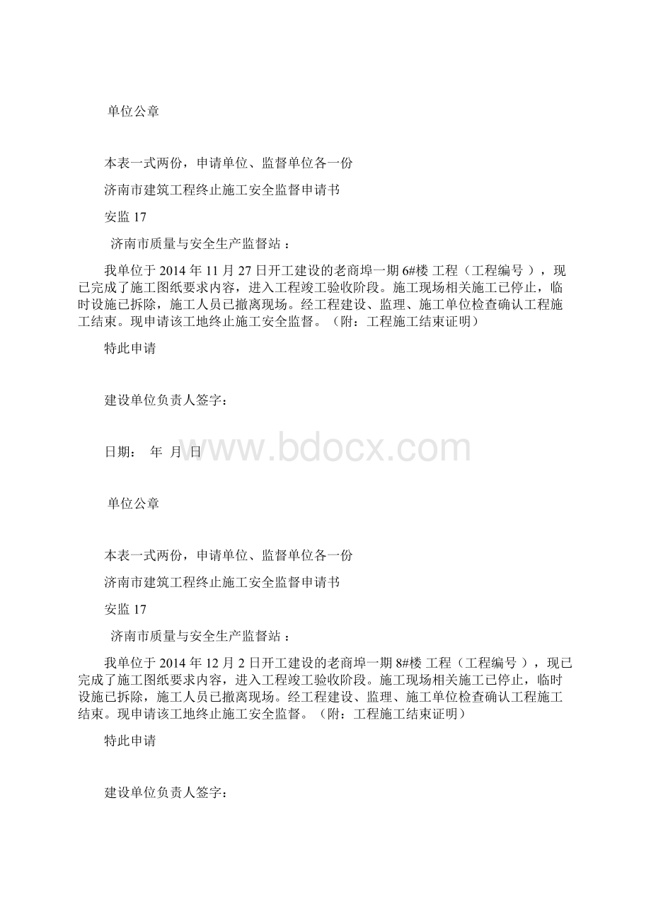 安监17终止施工安全监督申请书老商埠Word文件下载.docx_第3页