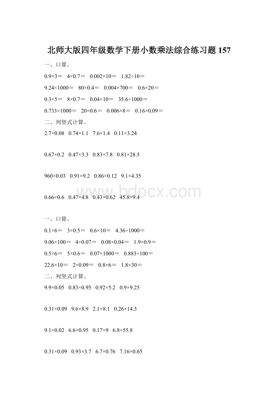 北师大版四年级数学下册小数乘法综合练习题157Word文档格式.docx