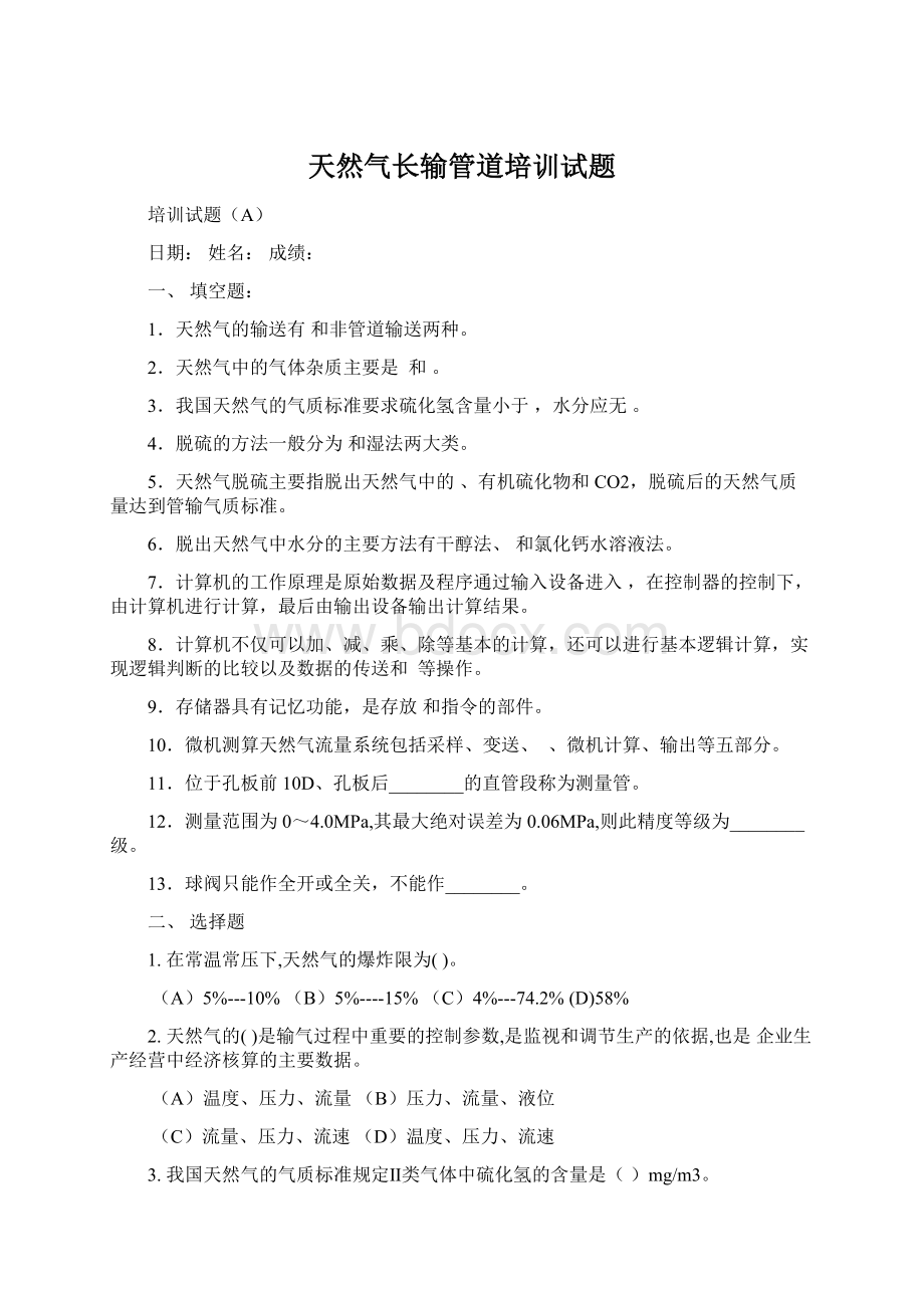 天然气长输管道培训试题Word文档下载推荐.docx