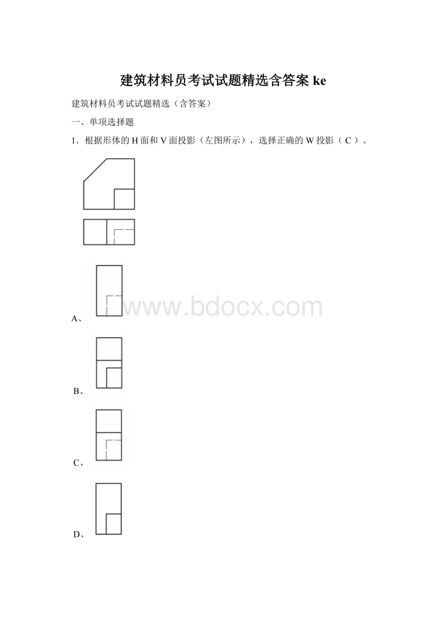 建筑材料员考试试题精选含答案ke.docx_第1页