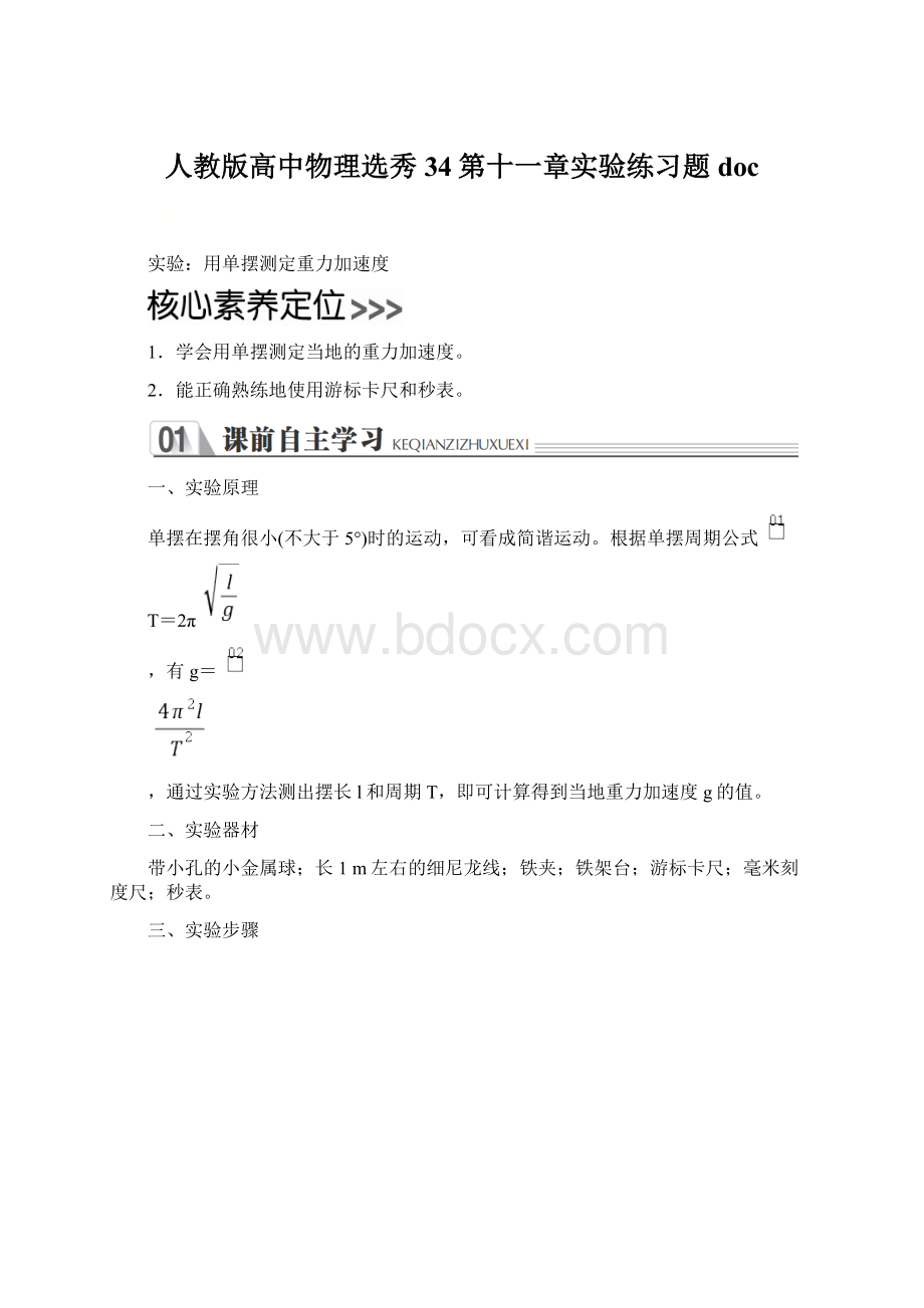 人教版高中物理选秀34第十一章实验练习题docWord文档下载推荐.docx