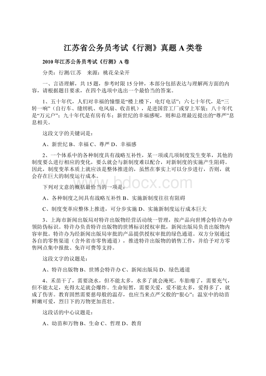 江苏省公务员考试《行测》真题A类卷.docx