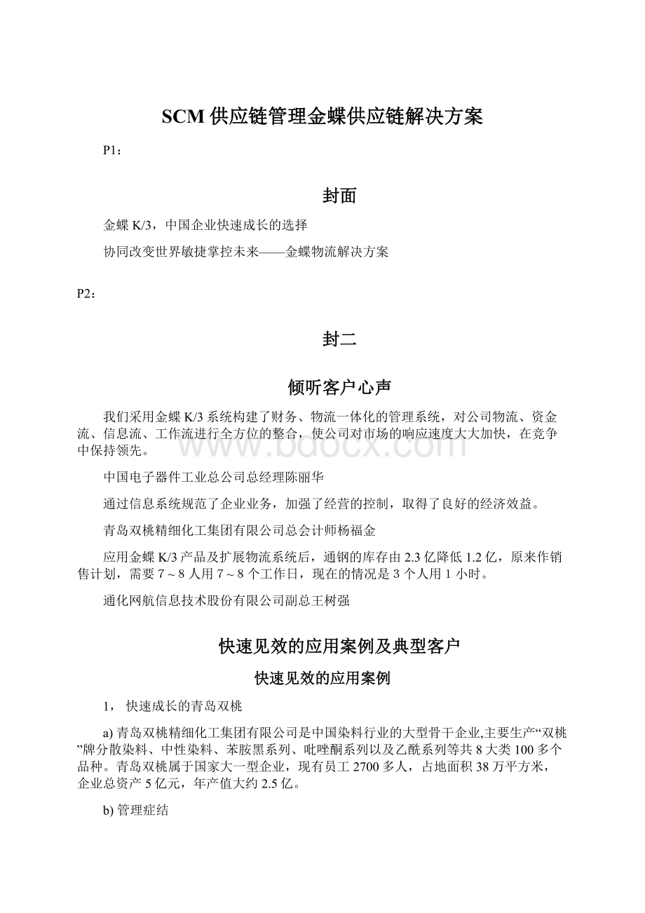 SCM供应链管理金蝶供应链解决方案.docx_第1页