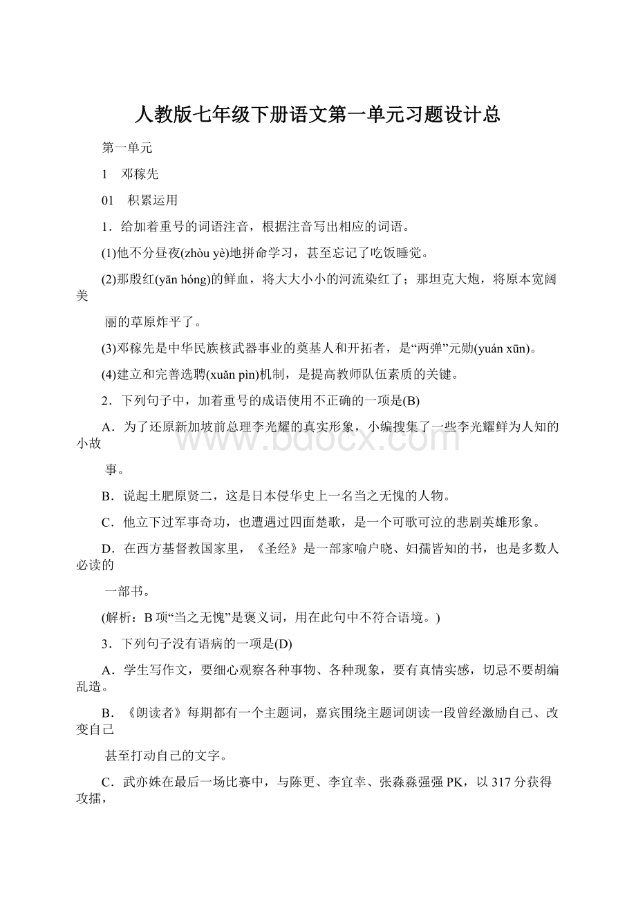 人教版七年级下册语文第一单元习题设计总.docx