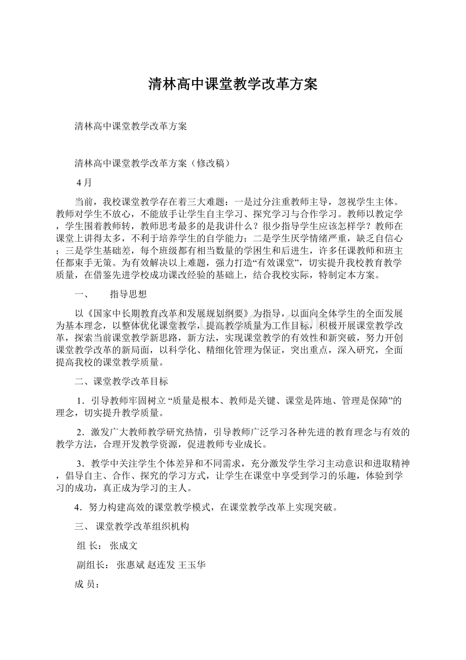 清林高中课堂教学改革方案.docx