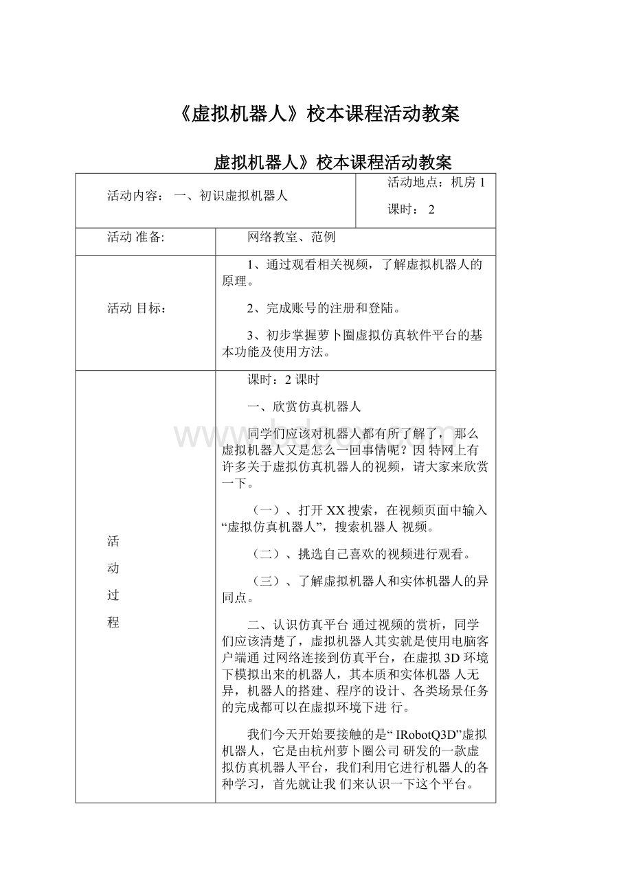 《虚拟机器人》校本课程活动教案Word文档下载推荐.docx