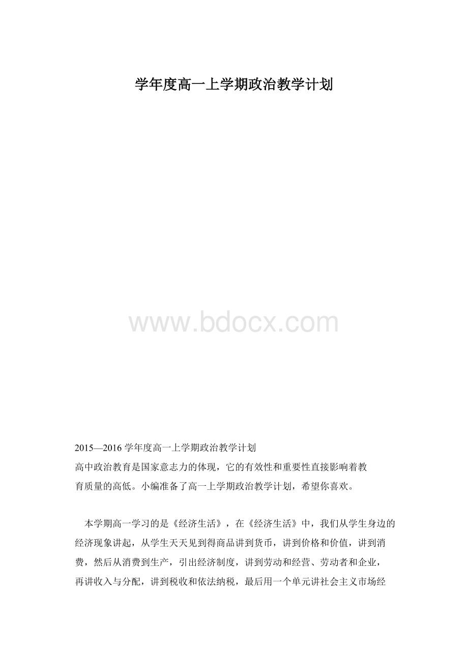 学年度高一上学期政治教学计划.docx