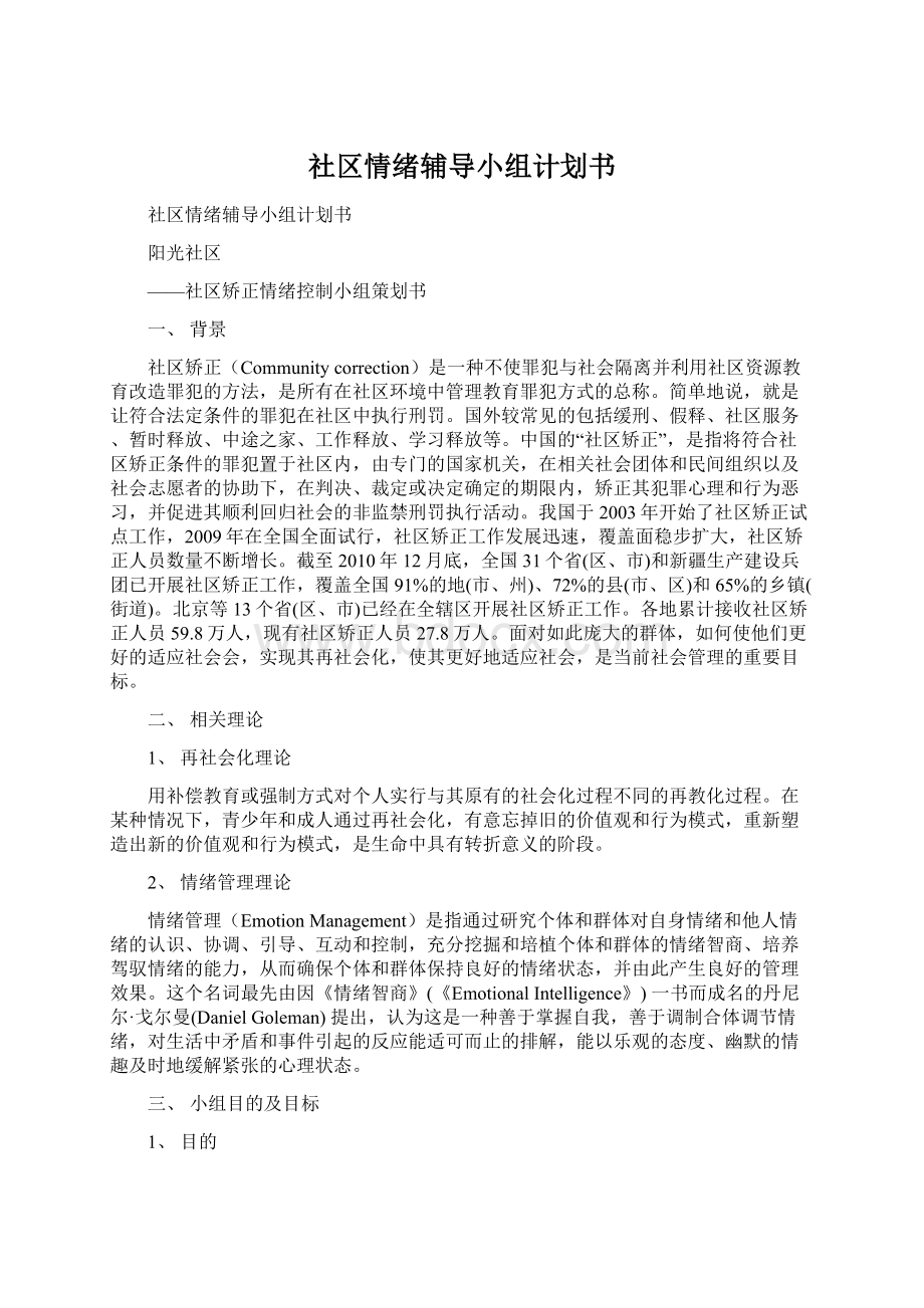 社区情绪辅导小组计划书.docx