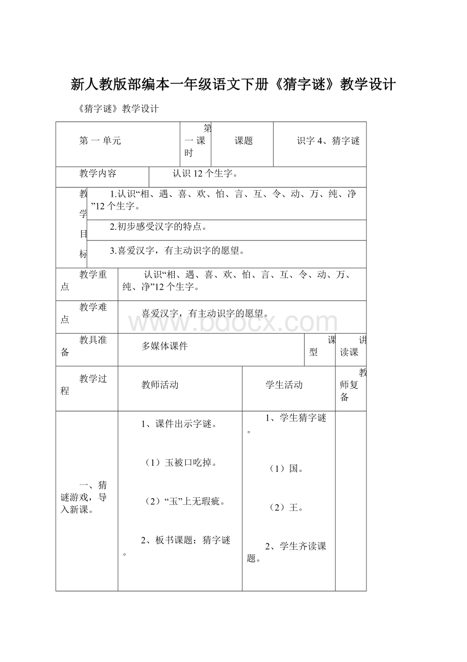 新人教版部编本一年级语文下册《猜字谜》教学设计Word文档下载推荐.docx_第1页