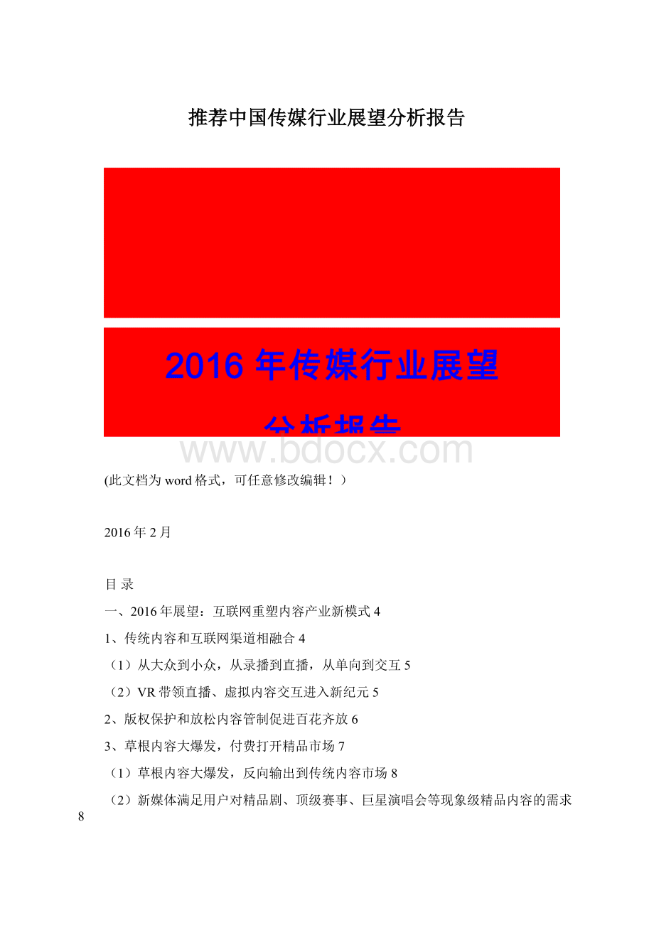 推荐中国传媒行业展望分析报告Word文件下载.docx_第1页