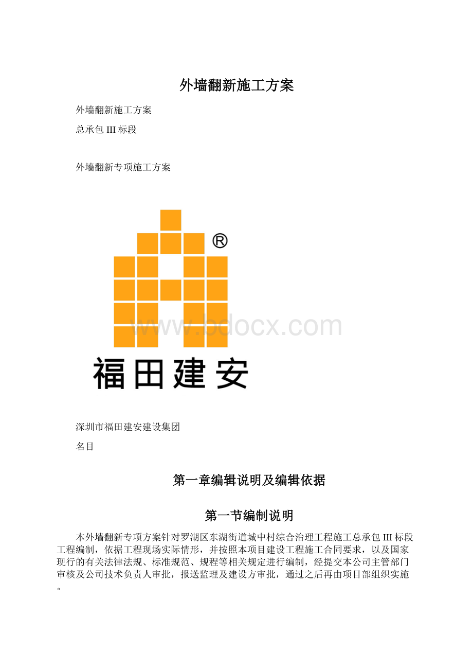 外墙翻新施工方案Word下载.docx