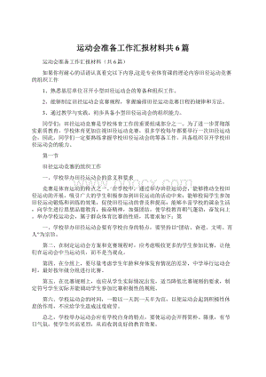 运动会准备工作汇报材料共6篇Word格式文档下载.docx