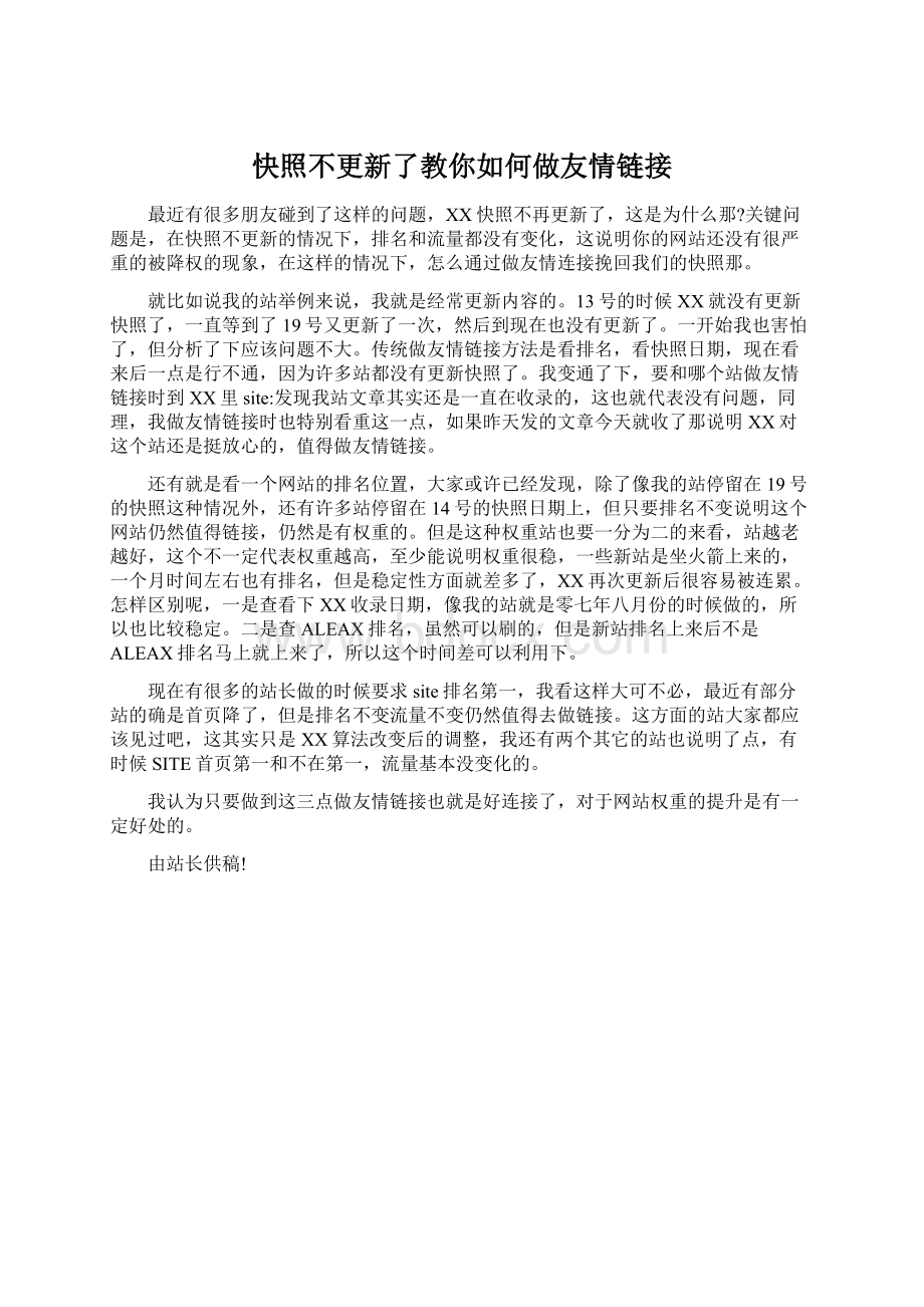 快照不更新了教你如何做友情链接.docx