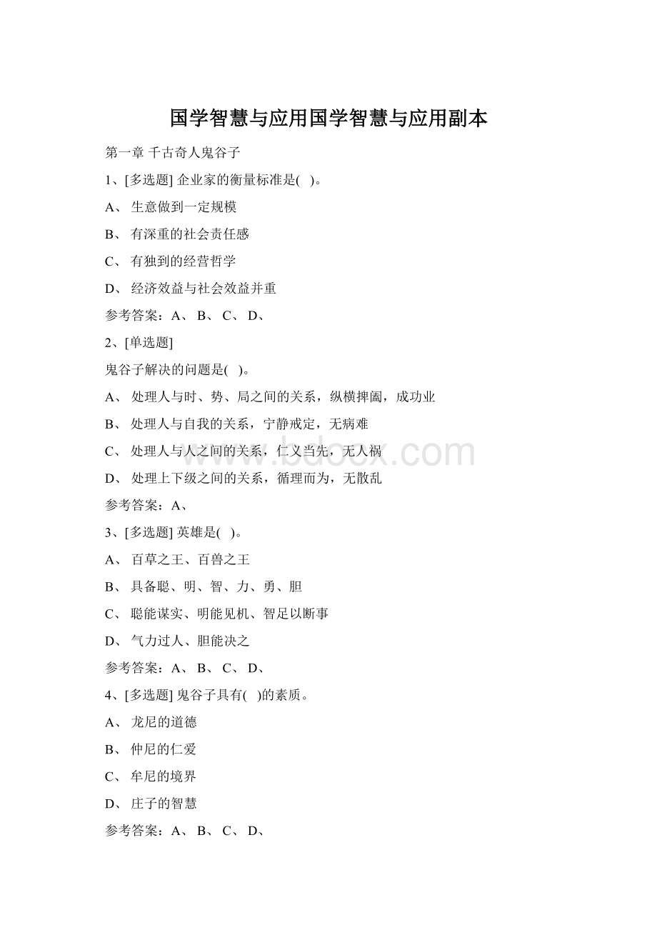 国学智慧与应用国学智慧与应用副本Word文档下载推荐.docx_第1页