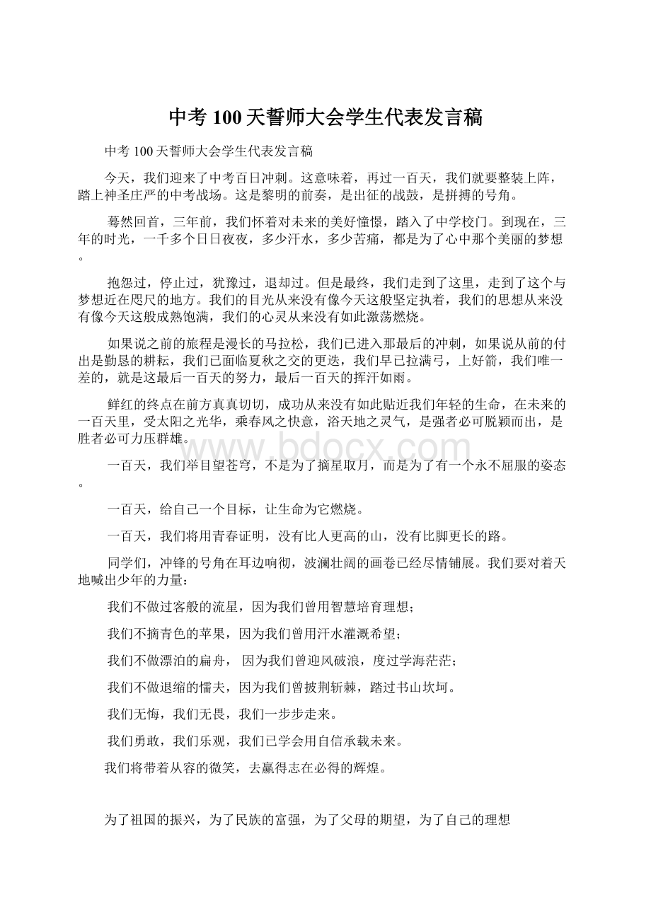 中考100天誓师大会学生代表发言稿.docx