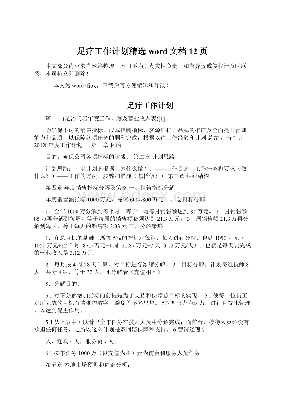 足疗工作计划精选word文档 12页.docx