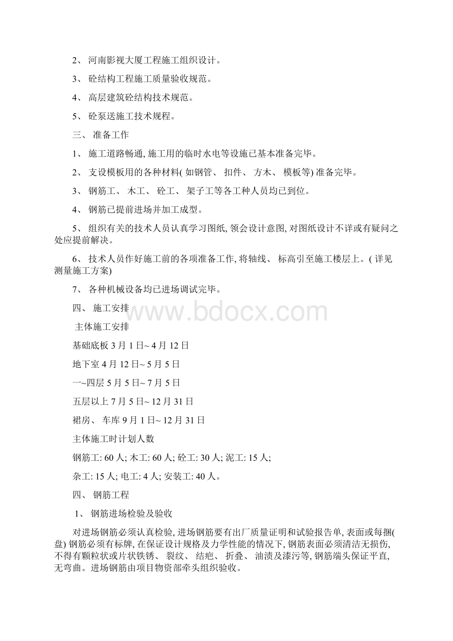 主体施工方案Word文档下载推荐.docx_第2页