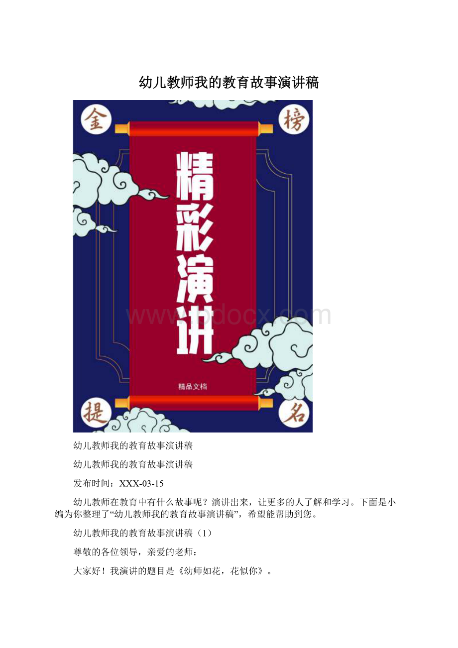 幼儿教师我的教育故事演讲稿Word下载.docx_第1页