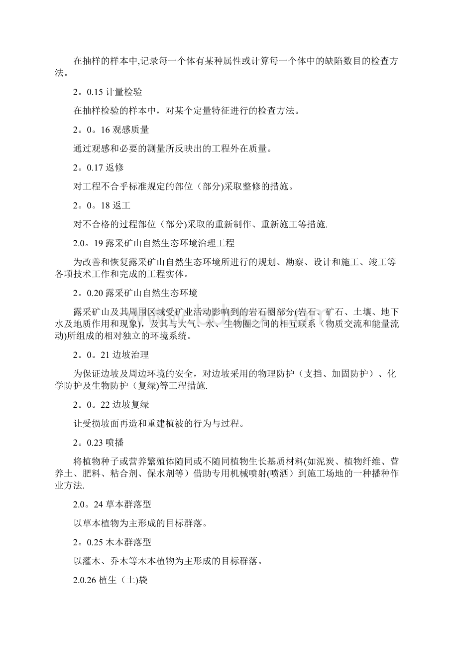 浙江省露天开采矿山自然生态环境治理工程施工质量验收管理办法试行.docx_第3页